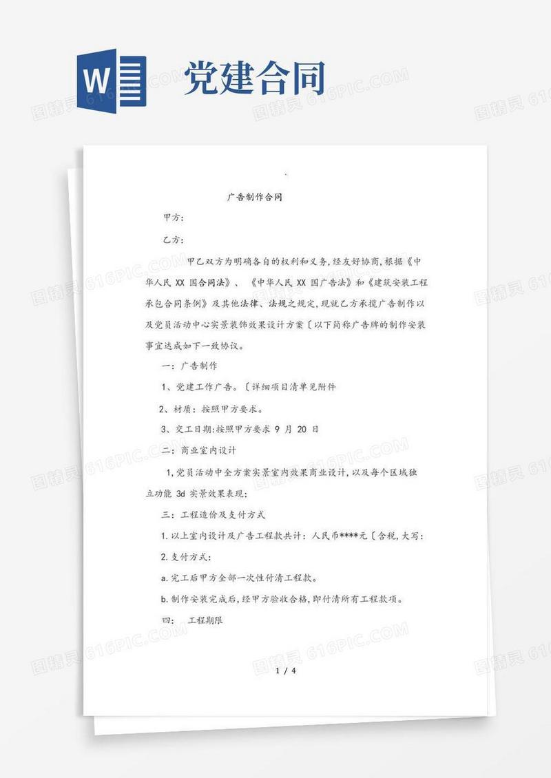 实用的党建活动室广告制作合同范本