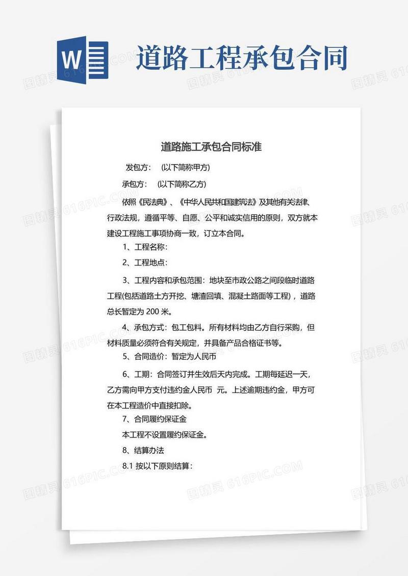 通用版道路施工承包合同标准