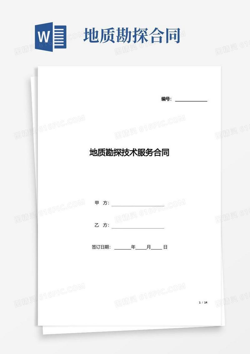 大气版地质勘探技术服务合同(标准版).docx