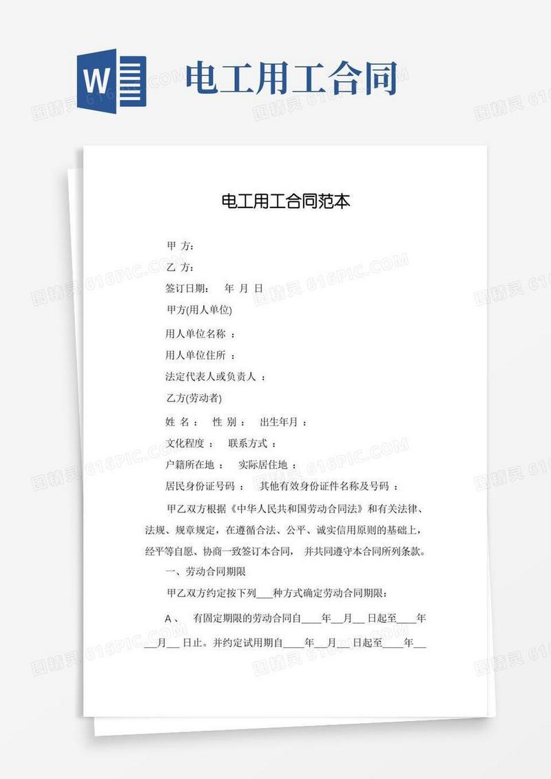 简易版电工用工合同范本