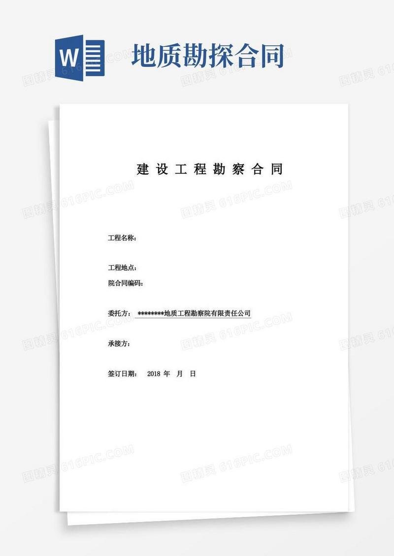 好用的地质勘探劳务合同、安全协议