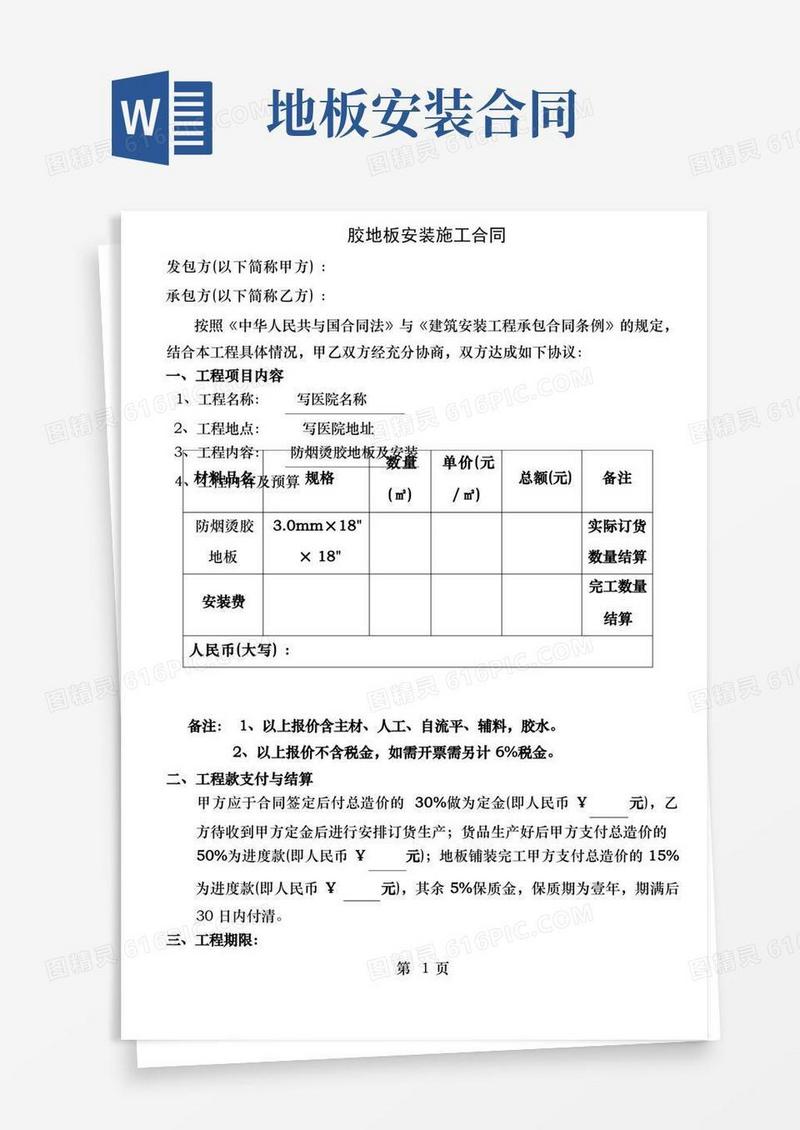 好用的胶地板安装施工合同