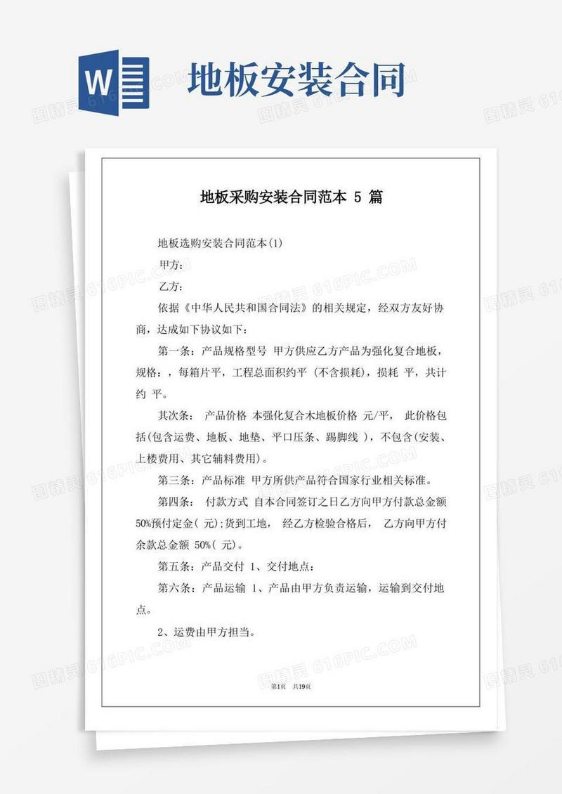通用版地板采购安装合同范本5篇