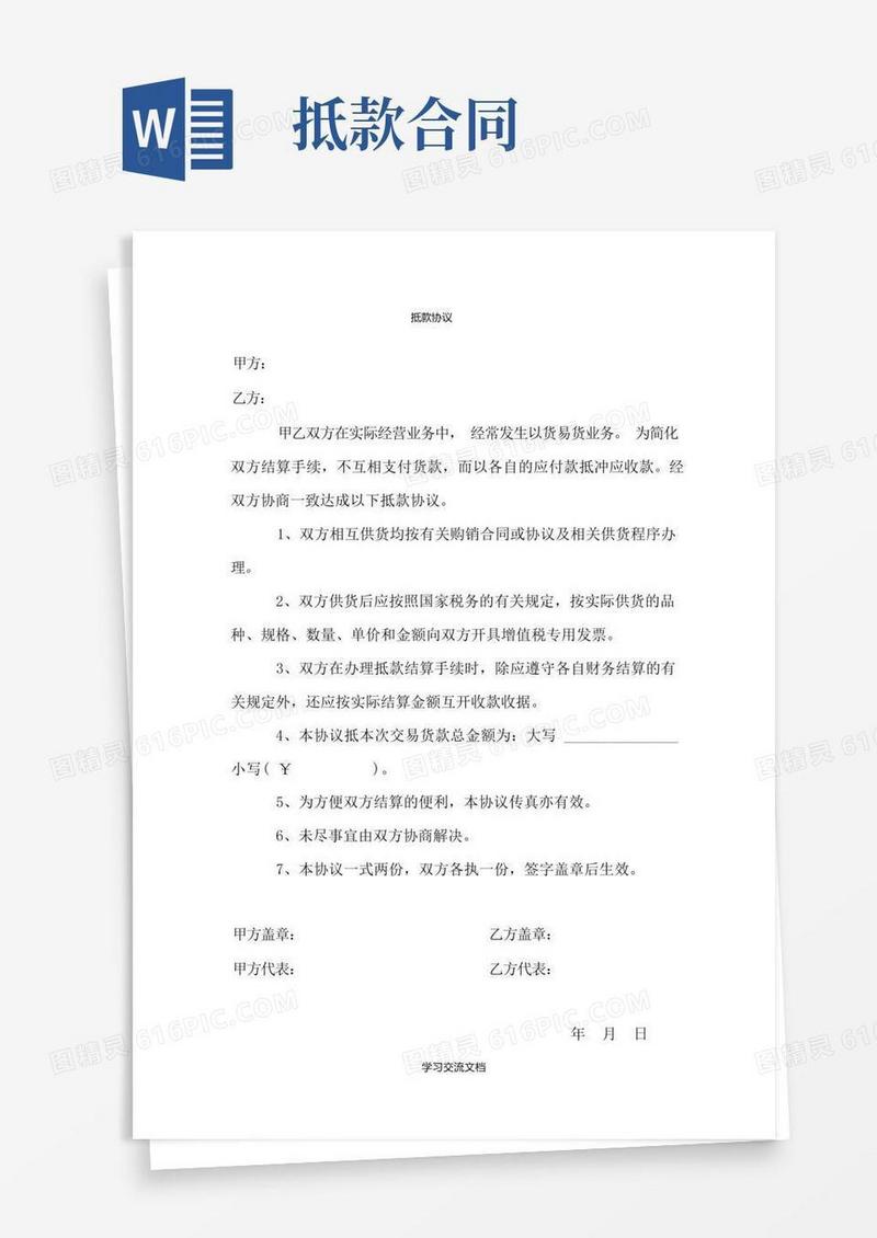 通用版抵款协议书范本