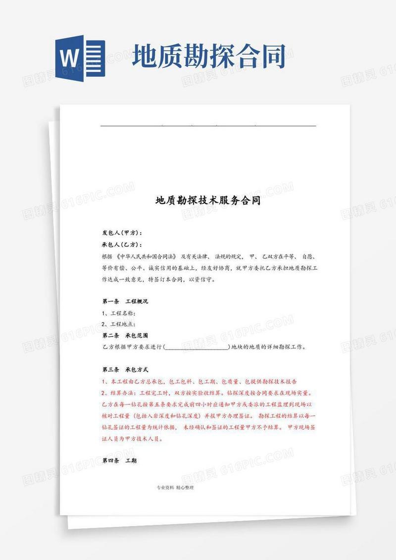 通用版地质勘探技术服务合同范本