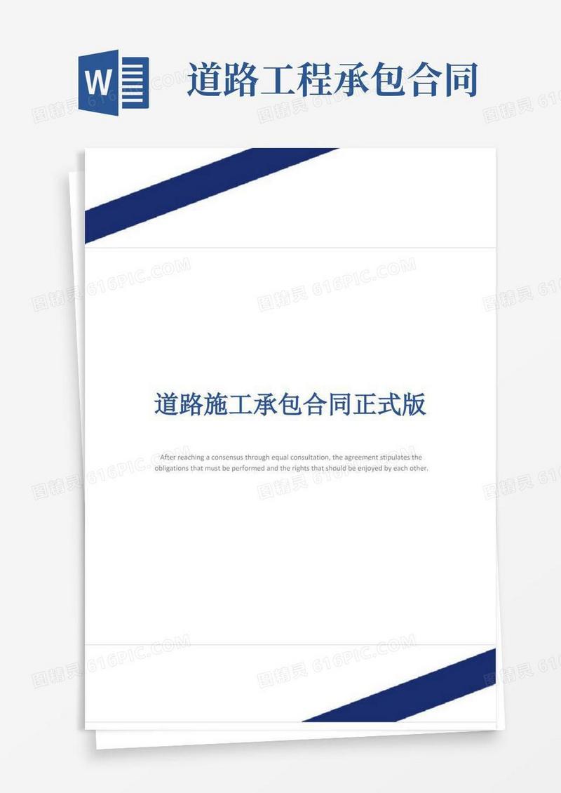 实用的道路施工承包合同正式版