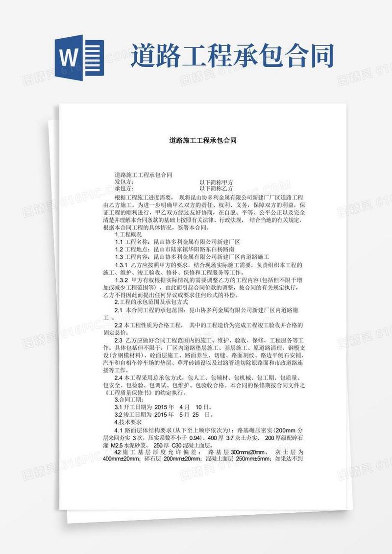 简易版道路施工工程承包合同