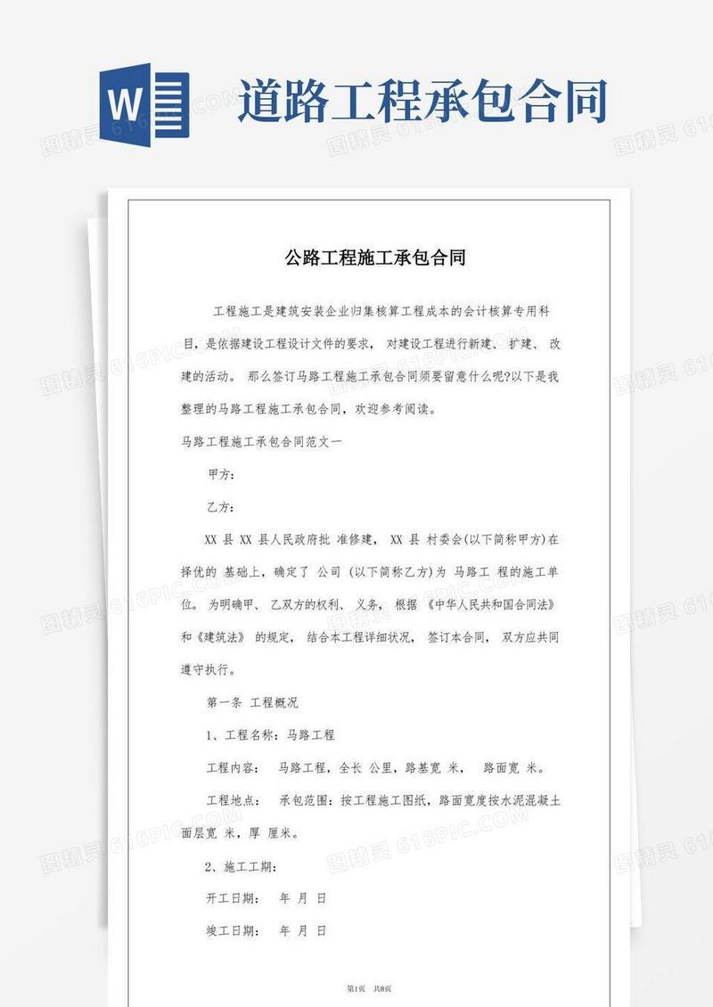 实用的公路工程施工承包合同