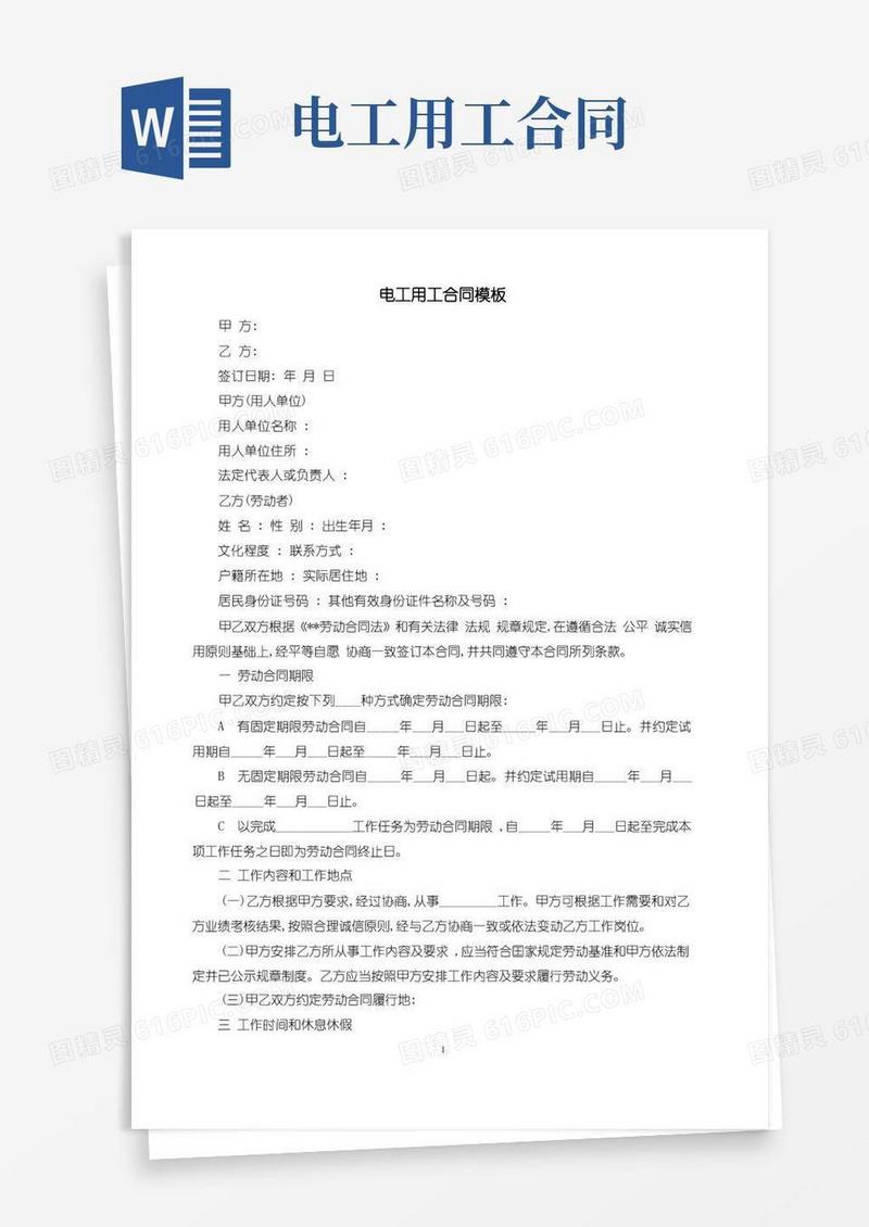 实用的电工用工合同模板