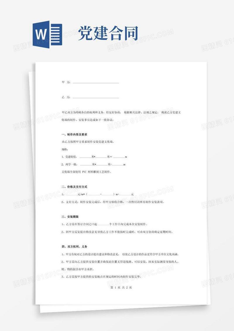 实用的党建文化墙制作安装合同协议书范本