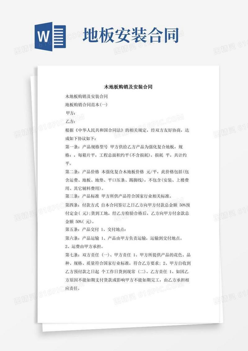 大气版木地板购销及安装合同
