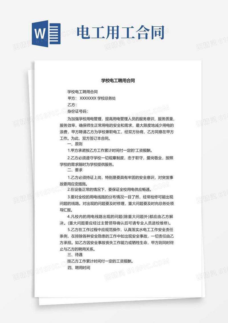 实用的学校电工聘用合同