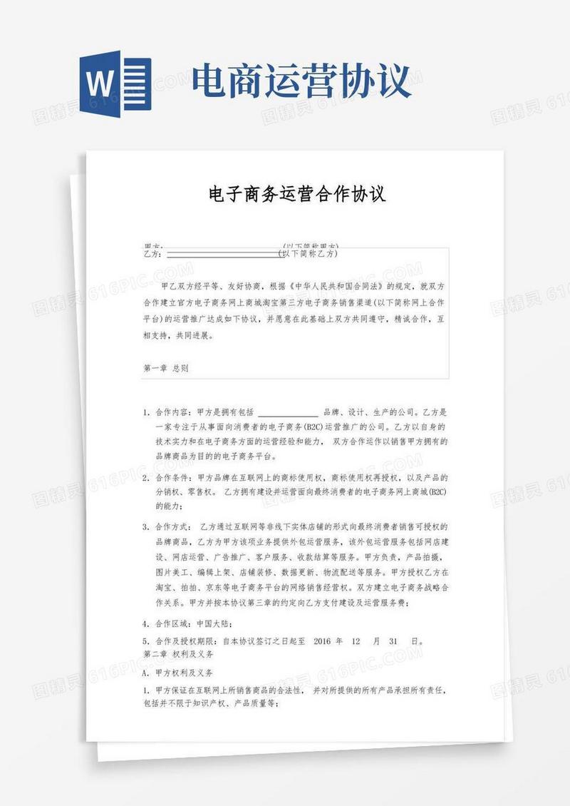 简易版电子商务运营合作协议(标准版)