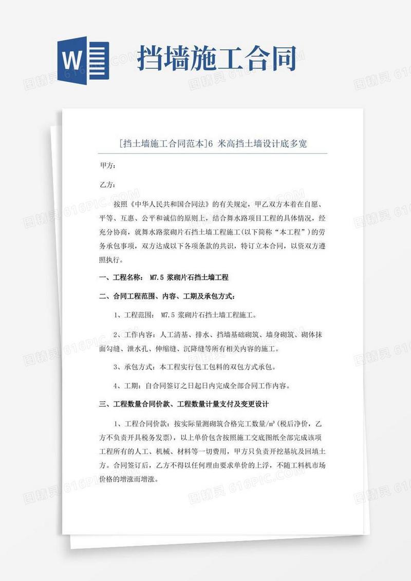 实用的[挡土墙施工合同范本]6米高挡土墙设计底多宽