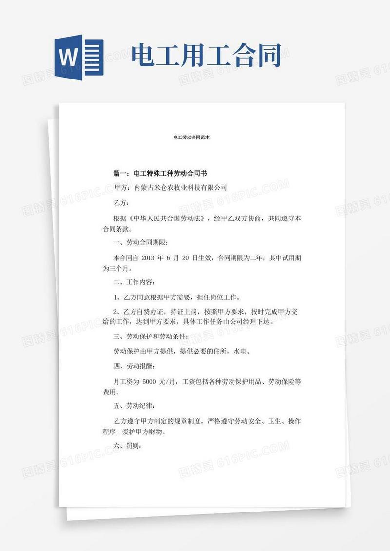 通用版电工劳动合同范本(完整版)