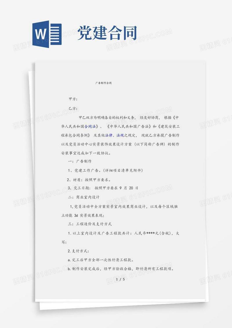 大气版党建活动室广告制作合同(实用干货)