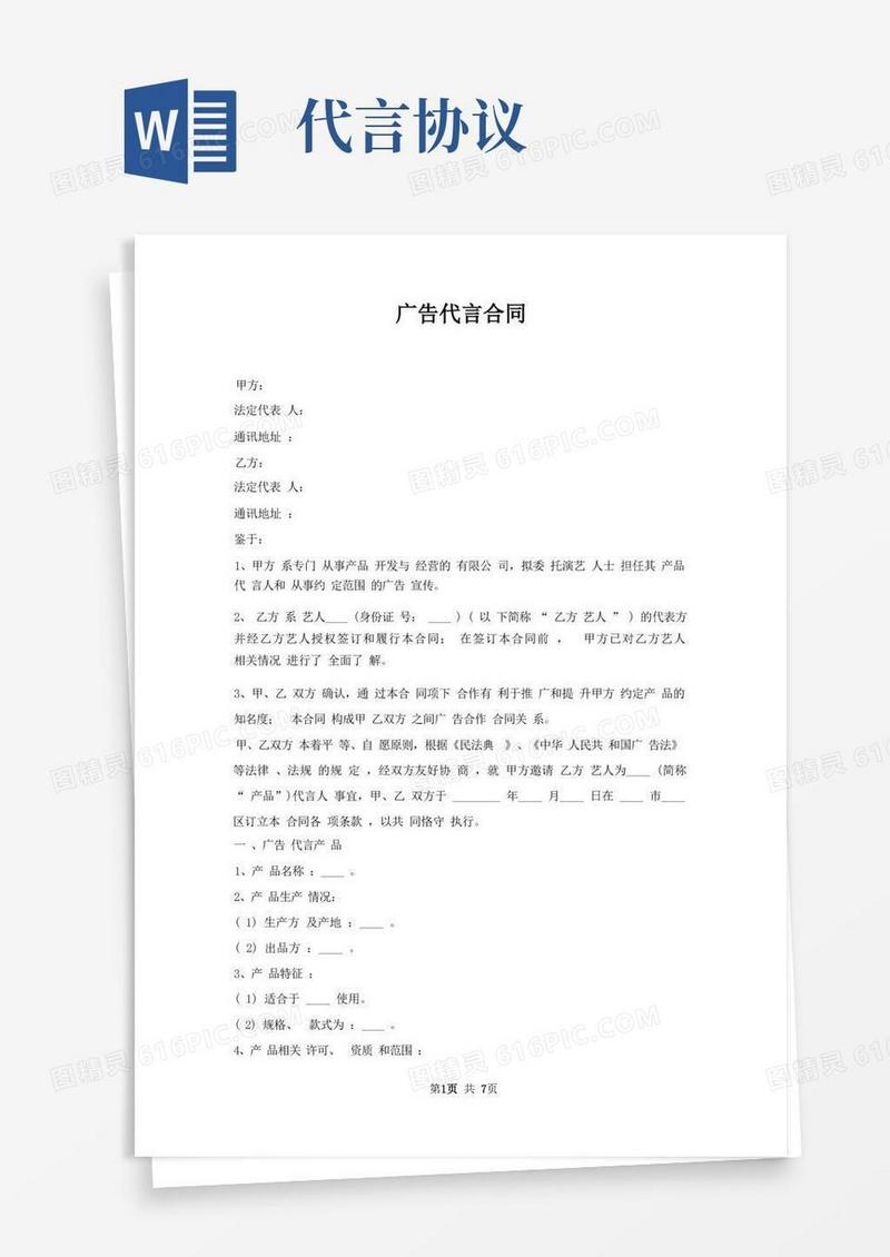 好用的广告代言合同