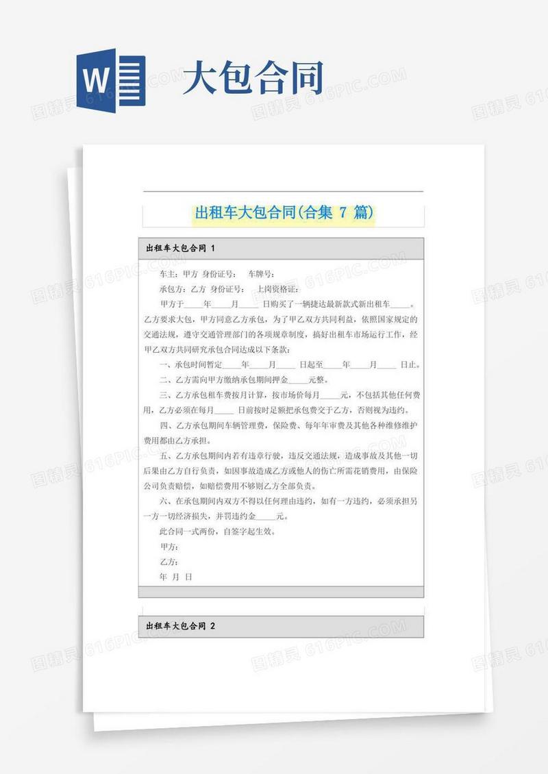 通用版出租车大包合同(合集7篇)