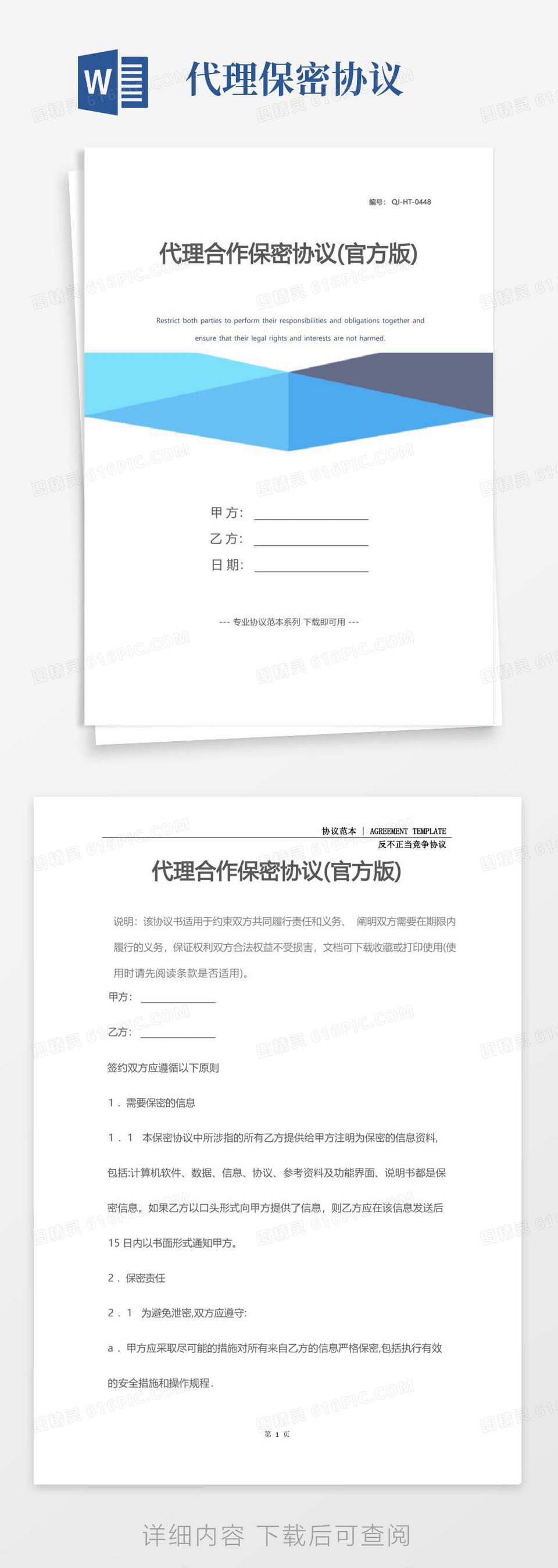好用的代理合作保密协议书(完整版)word模板免费下载_编号1m7a797x5_图精灵