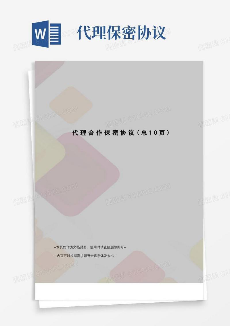 大气版代理合作保密协议