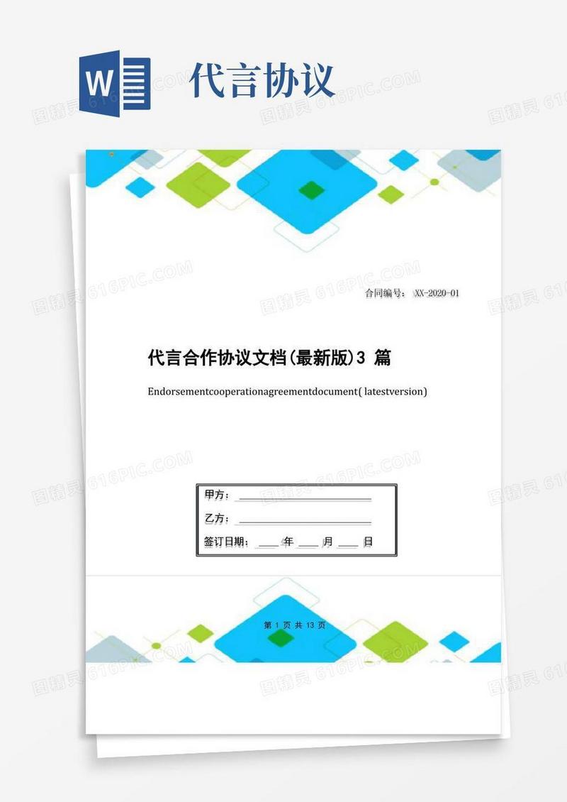 实用的代言合作协议文档(最新版)3篇