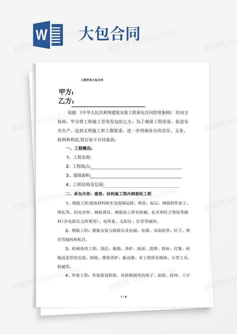 好用的工程劳务大包合同