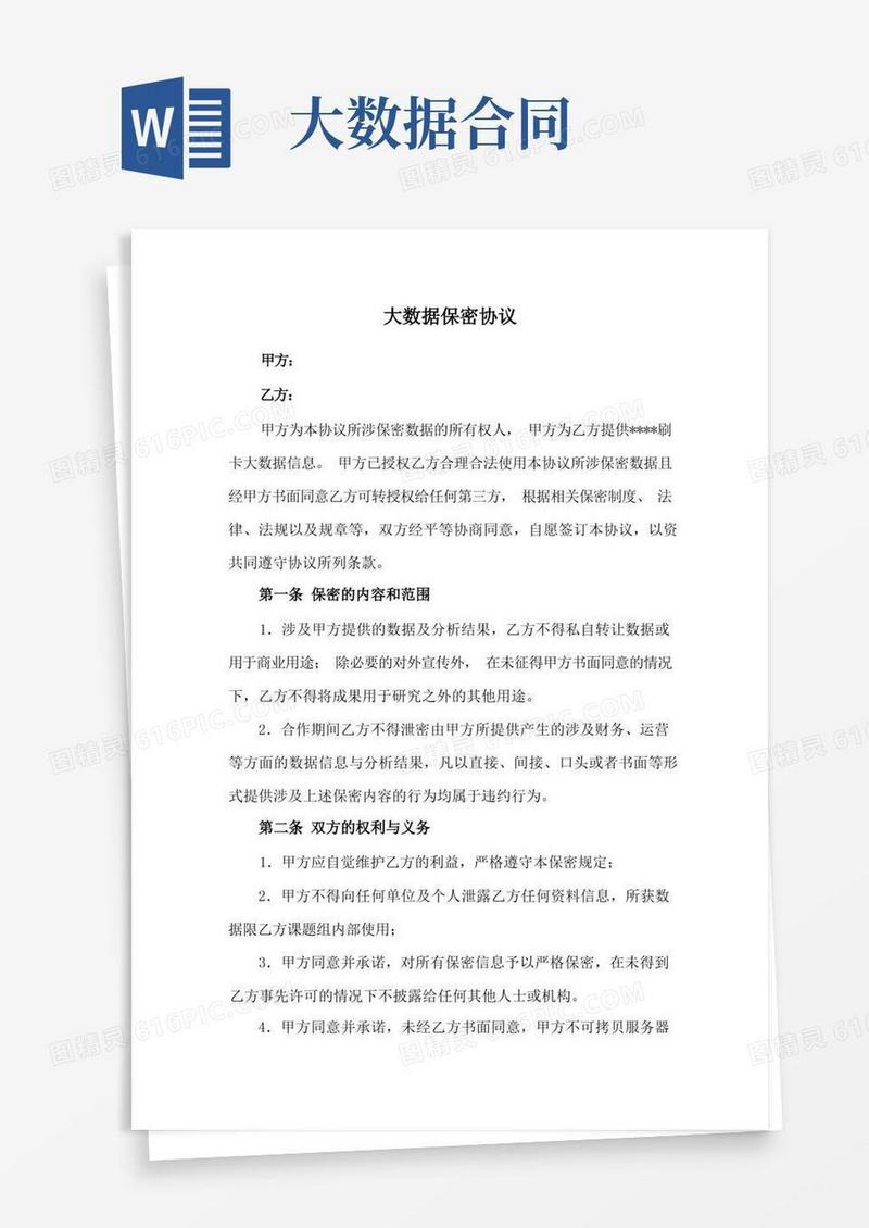 实用的大数据保密协议(范本)