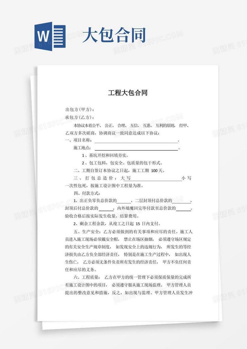 实用的工程大包合同