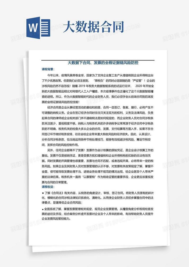 好用的《大数据下合同、发票的全程证据链风险防控》