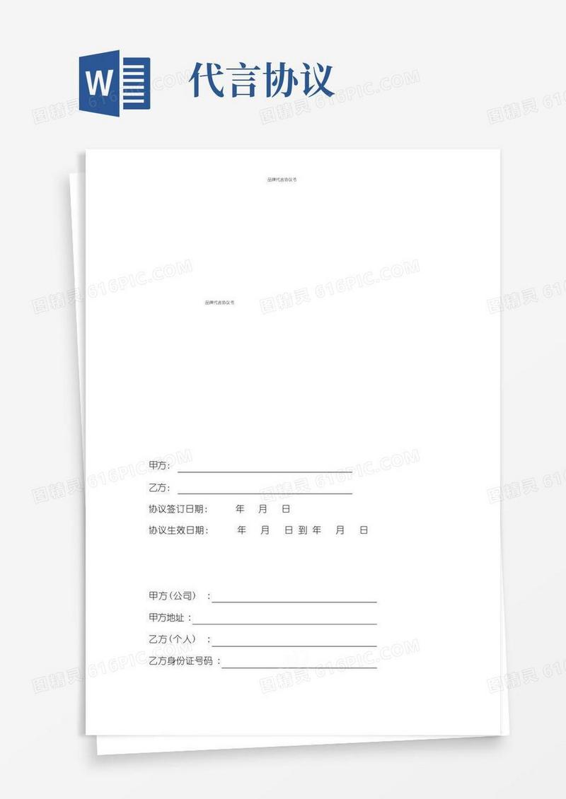 通用版品牌代言协议书