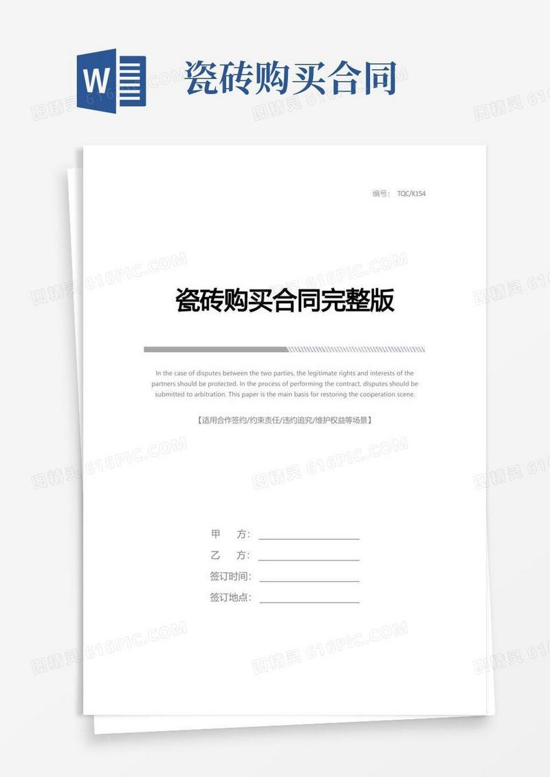 大气版瓷砖购买合同完整版