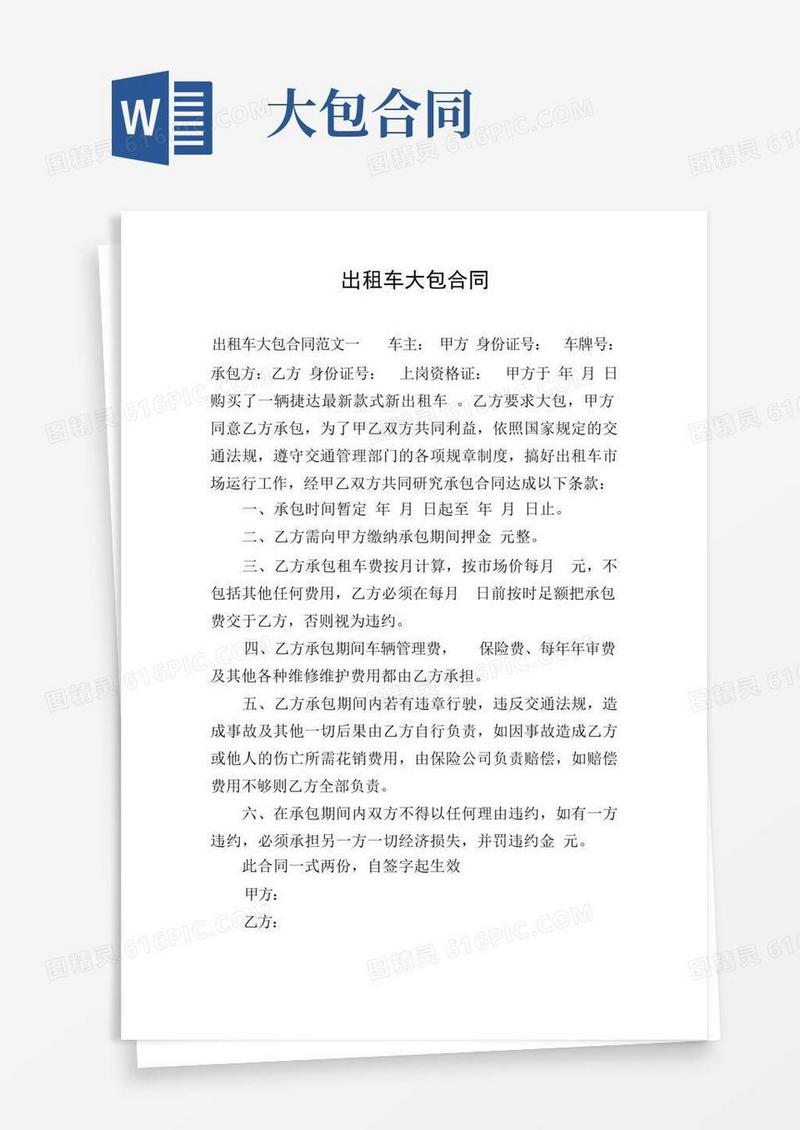 实用的出租车大包合同