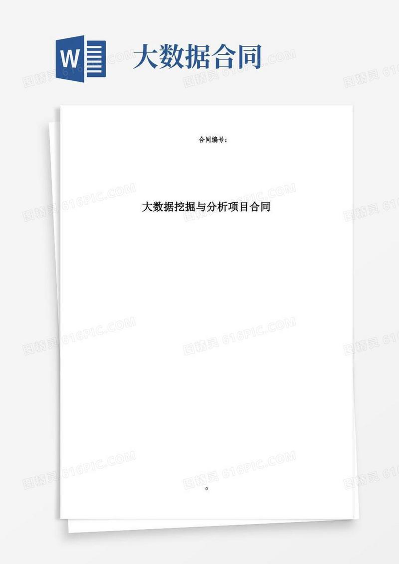通用版大数据挖掘与分析项目合同