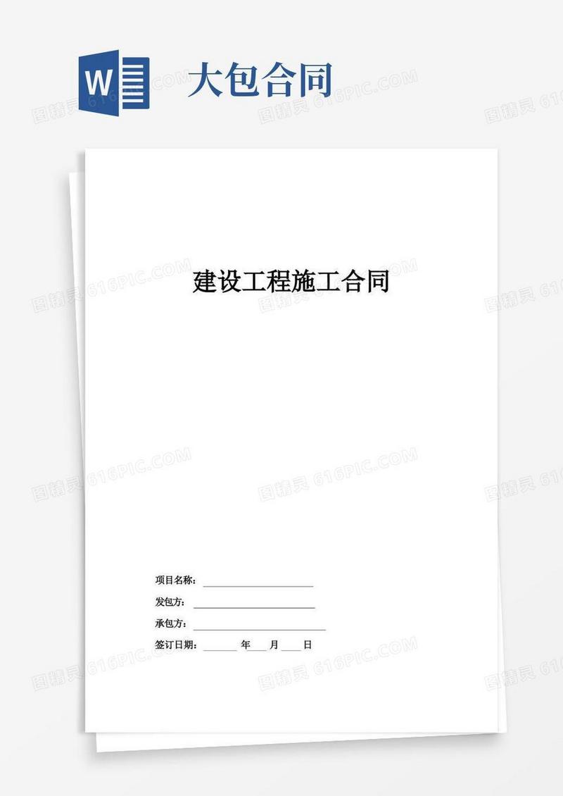 大气版建设工程施工合同(大包)