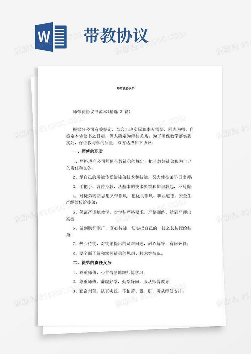 好用的师带徒协议书