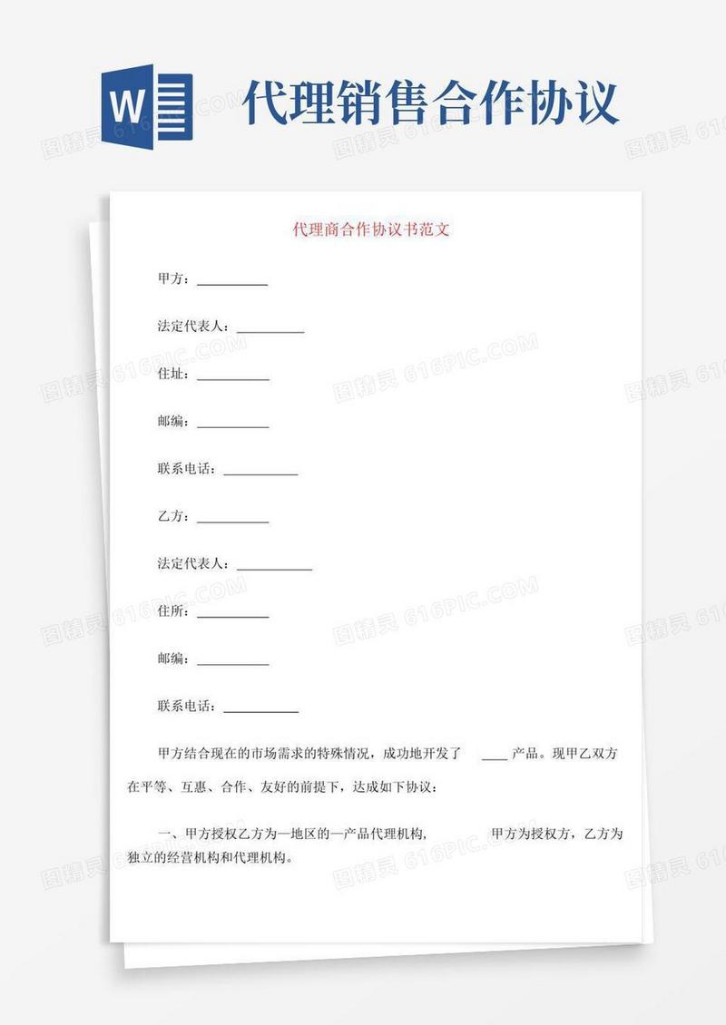 好用的代理商合作协议书范文(6篇)