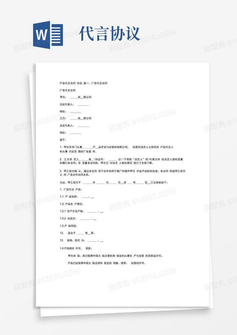 大气版产品代言合同协议