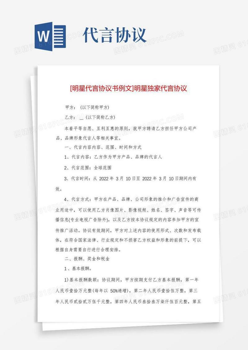 简易版[明星代言协议书例文]明星独家代言协议