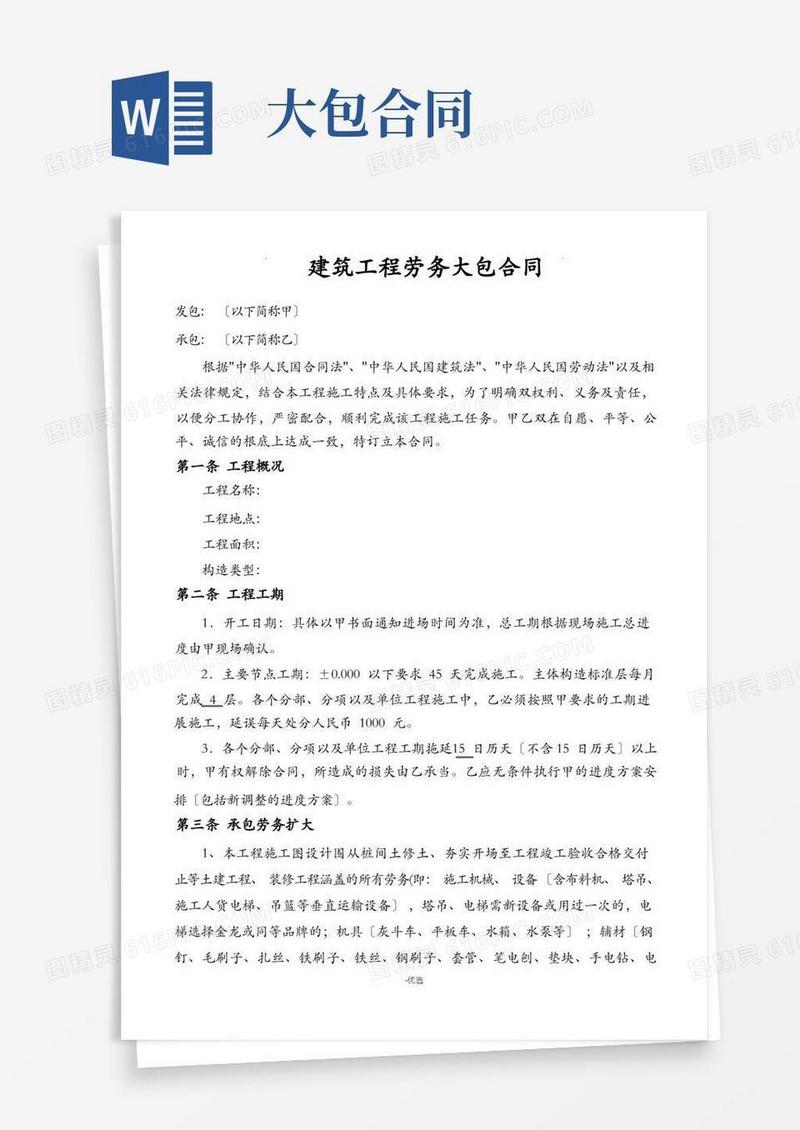 简易版建筑业大包劳务合同