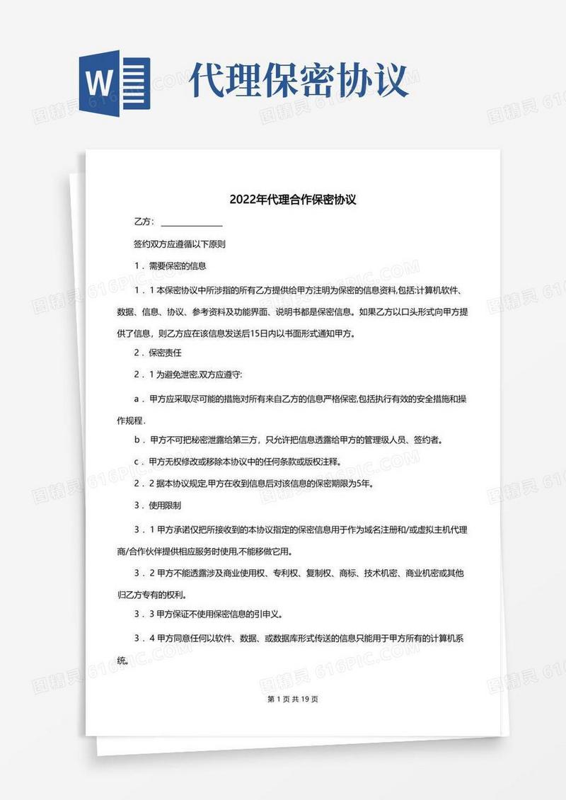 实用的2022年代理合作保密协议