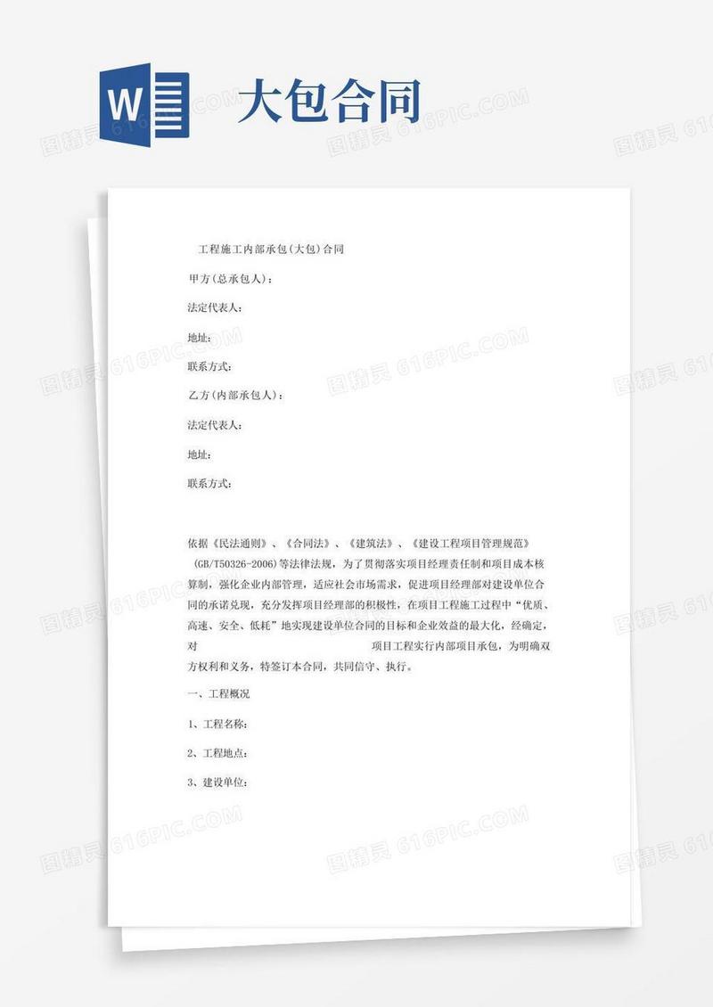 简易版工程施工内部承包(大包)合同实用版