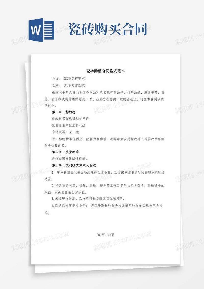 简易版瓷砖购销合同格式范本(7篇)