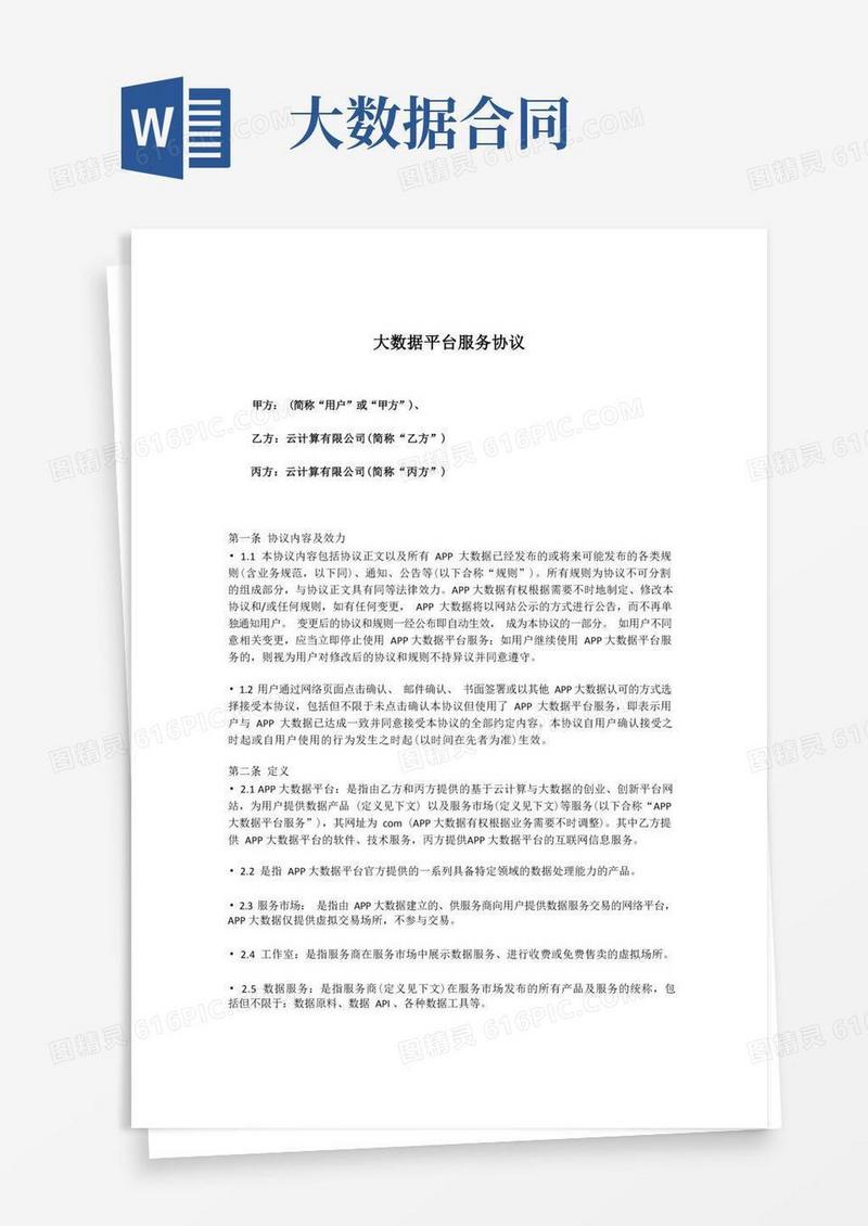 好用的大数据平台服务协议
