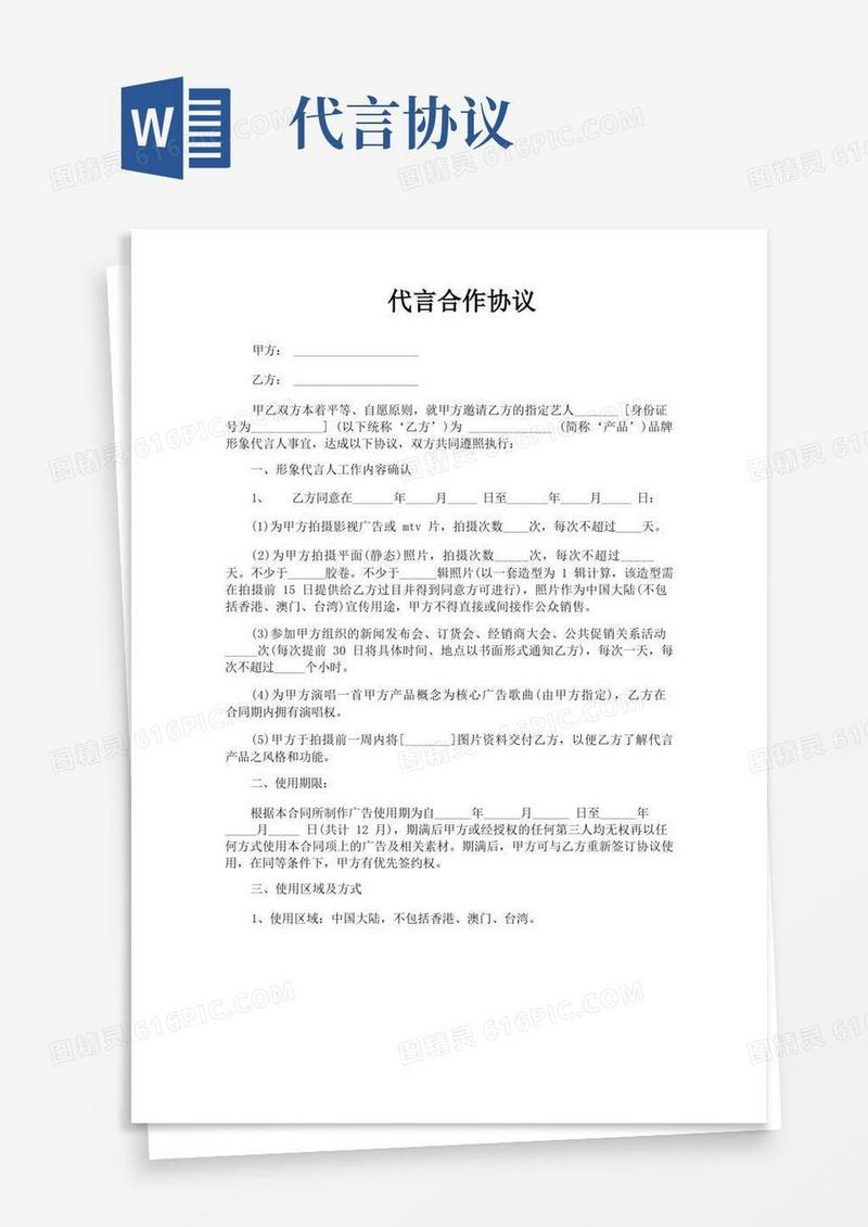 通用版代言合作协议