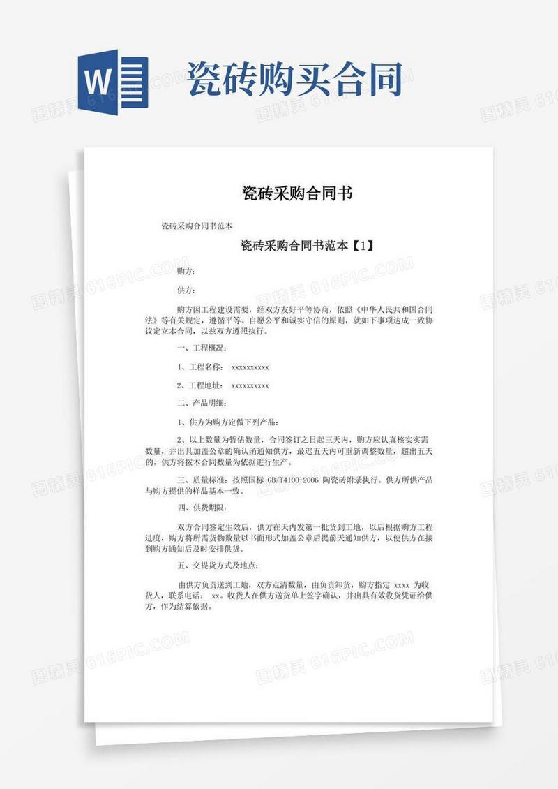 好用的瓷砖采购合同书