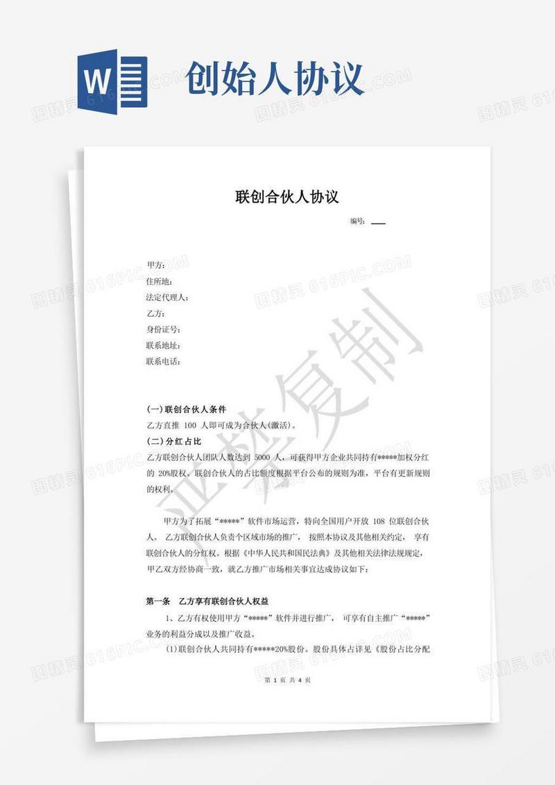 实用的联合创始人合伙人合同(1)