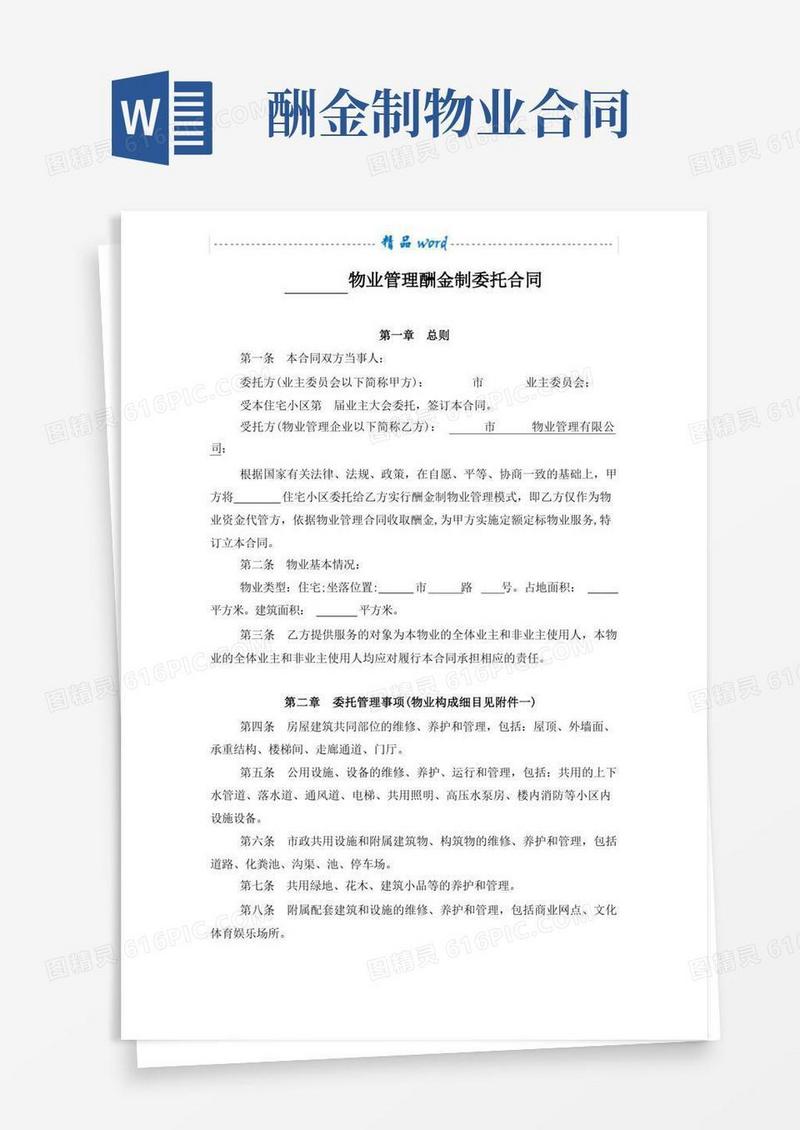 大气版物业服务合同(酬金制)-定稿