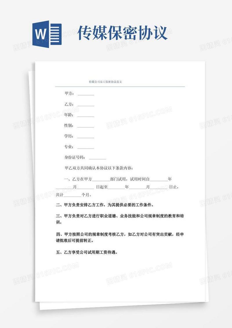 好用的传媒公司员工保密协议范文