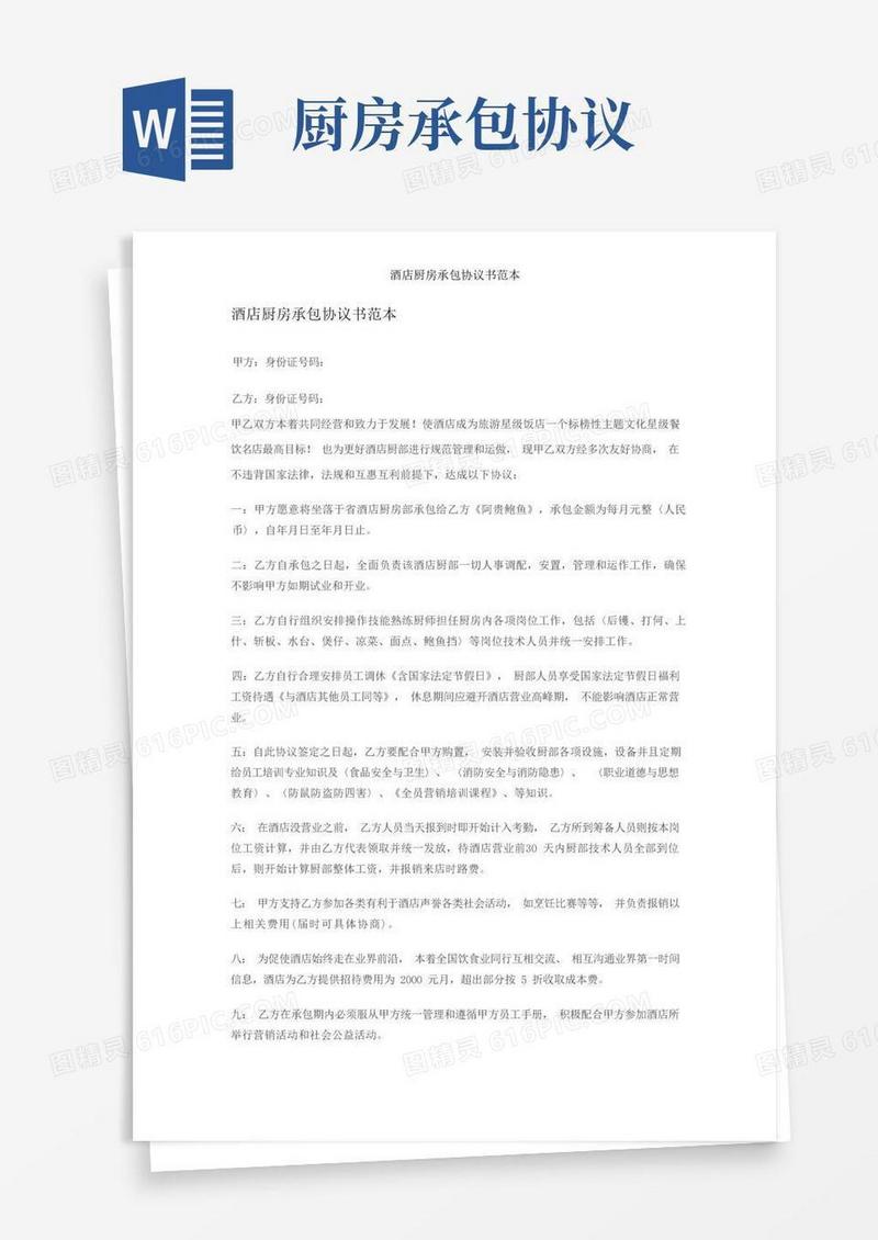 大气版酒店厨房承包协议书范本