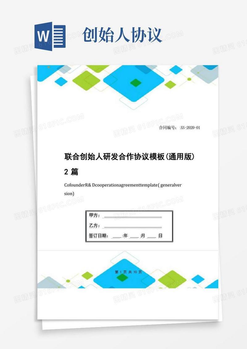 简易版联合创始人研发合作协议模板(通用版)2篇